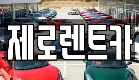 경상남도 함안군 칠서면 렌트카 전문 제로렌트카