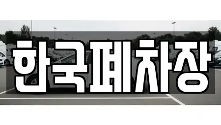 경상남도 함안군 칠서면 중고차 전문 한국폐차장