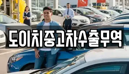 경상남도 함안군 칠서면 중고차매매 전문 도이치중고차수출무역