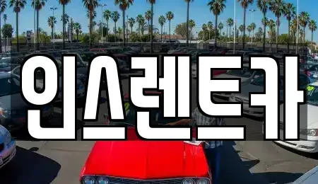 경상북도 안동시 옥동 단기렌트카,중고차매입,중고차매매,중고차,렌트카,장기렌트카