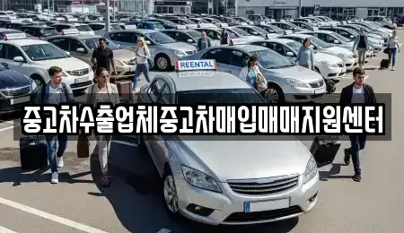 경상북도 안동시 옥동 중고차매입 전문 중고차수출업체중고차매입매매지원센터