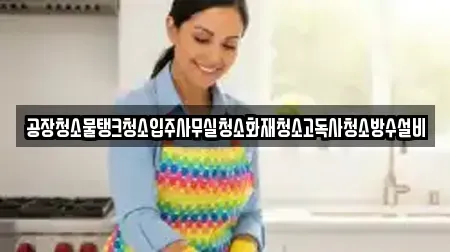공장청소물탱크청소입주사무실청소화재청소고독사청소방수설비