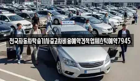 광주 광산구 박호동 중고차 전문 전국자동차탁송기사중고차비용예약견적업체스틱예약7945
