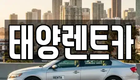 광주 동구 황금동 렌트카 전문 태양렌트카