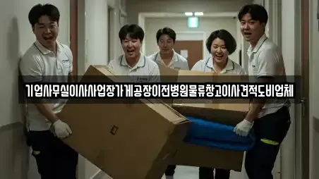 기업사무실이사사업장가게공장이전병원물류창고이사견적도비업체