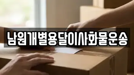 남원개별용달이사화물운송