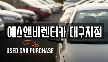 대구 동구 신기동 단기렌트카,중고차매입,중고차매매,중고차,렌트카,장기렌트카