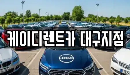 대구 동구 신기동 렌트카 전문 케이디렌트카 대구지점