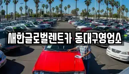 대구 수성구 매호동 렌트카 전문 새한글로벌렌트카 동대구영업소