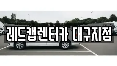 대구 수성구 매호동 장기렌트카,중고차,렌트카,단기렌트카,중고차매입,중고차매매