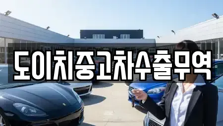 대구 수성구 매호동 중고차 전문 도이치중고차수출무역