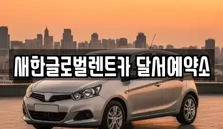 대구광역시 달성군 옥포읍 단기렌트카 전문 새한글로벌렌트카 달서예약소