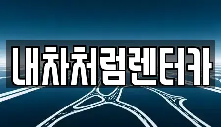 대구광역시 달성군 옥포읍 렌트카,단기렌트카,장기렌트카,중고차,중고차매매,중고차매입