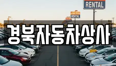 대구광역시 달성군 옥포읍 중고차 전문 경북자동차상사