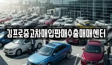 대구광역시 달성군 옥포읍 중고차매입 전문 김프로중고차매입판매수출매매센터