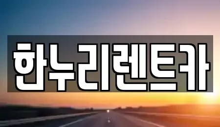 대구광역시 수성구 고모동 렌트카 전문 한누리렌트카