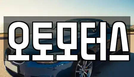 대구광역시 수성구 고모동 중고차매매 전문 오토모터스