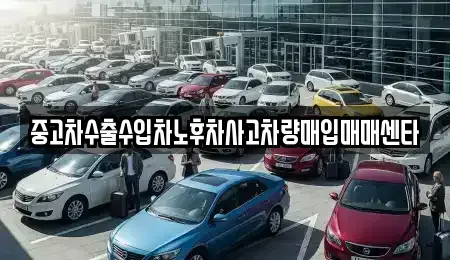 대구광역시 수성구 고모동 중고차매입 전문 중고차수출수입차노후차사고차량매입매매센타