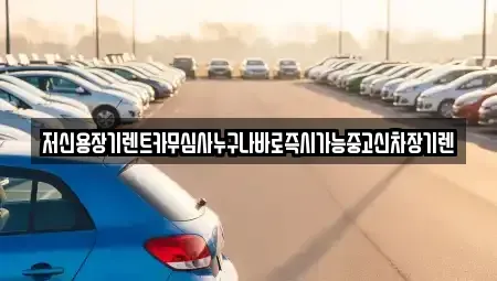 대전 동구 판암동 장기렌트카 전문 저신용장기렌트카무심사누구나바로즉시가능중고신차장기렌