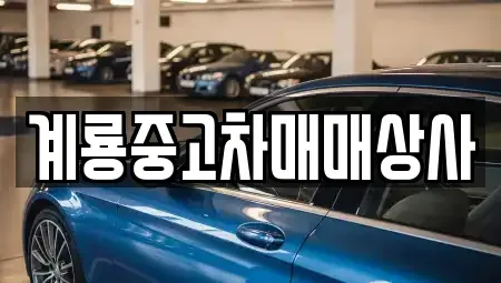 대전 동구 판암동 중고차매매 전문 계룡중고차매매상사