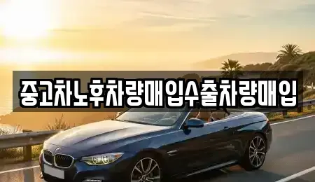 대전 유성구 방동 중고차매매 전문 중고차노후차량매입수출차량매입