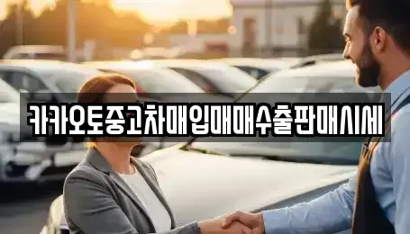 대전 유성구 방동 중고차매입 전문 카카오토중고차매입매매수출판매시세
