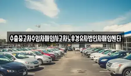 대전광역시 대덕구 읍내동 중고차매입 전문 수출중고차수입차매입사고차노후경유차법인차매입센타
