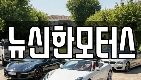 대전광역시 유성구 신동 중고차,렌트카,중고차매입,중고차매매,장기렌트카,단기렌트카