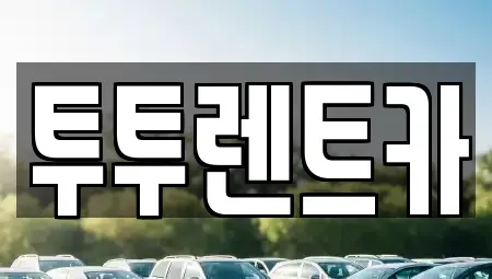 대전광역시 유성구 탑립동 렌트카 전문 투투렌트카