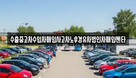 대전광역시 유성구 탑립동 중고차매입 전문 수출중고차수입차매입사고차노후경유차법인차매입센타