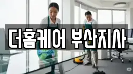 더홈케어 부산지사