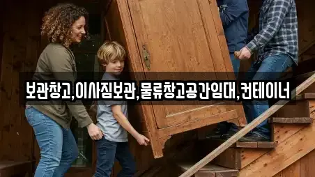 보관창고,이사짐보관,물류창고공간임대,컨테이너