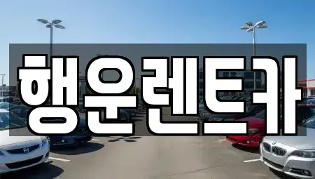 부산 강서구 신호동 렌트카 전문 행운렌트카