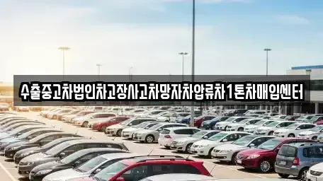 부산광역시 강서구 범방동 중고차매입 전문 수출중고차법인차고장사고차망자차압류차1톤차매입센터