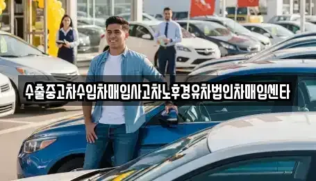 부산광역시 강서구 범방동 중고차매입 전문 수출중고차수입차매입사고차노후경유차법인차매입센타