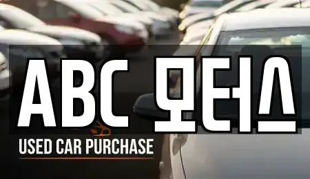 부산광역시 해운대구 석대동 중고차 전문 ABC 모터스