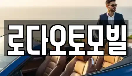 부산광역시 해운대구 석대동 중고차 전문 로다오토모빌