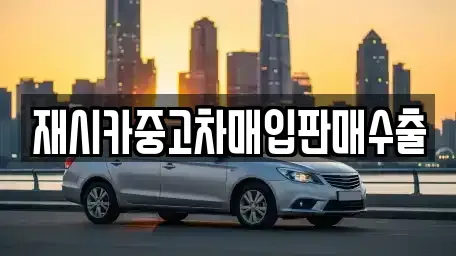 서울 성북구 동소문동6가 중고차매입 전문 재시카중고차매입판매수출