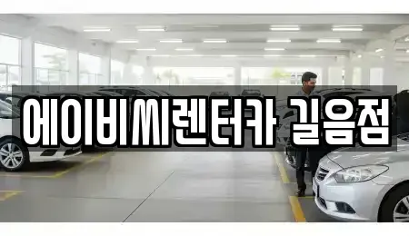 서울 성북구 렌트카 전문 에이비씨렌터카 길음점