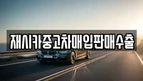 서울 성북구 중고차매입 전문 재시카중고차매입판매수출