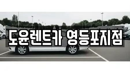 서울 영등포구 문래동6가 렌트카 전문 도윤렌트카 영등포지점