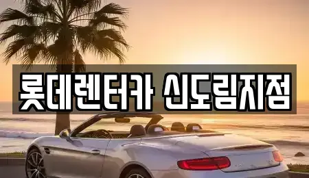 서울 영등포구 문래동6가 렌트카 전문 롯데렌터카 신도림지점
