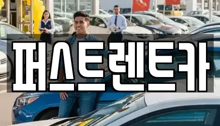 서울 용산구 원효로4가 렌트카,단기렌트카,장기렌트카,중고차,중고차매매,중고차매입