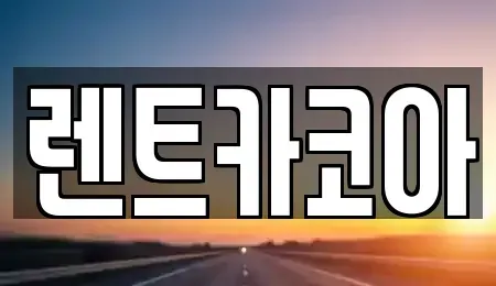 서울특별시 강동구 고덕동 렌트카 전문 렌트카코아