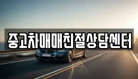 서울특별시 강동구 고덕동 중고차 전문 중고차매매친절상담센터