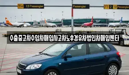 서울특별시 강동구 고덕동 중고차매입 전문 수출중고차수입차매입사고차노후경유차법인차매입센타