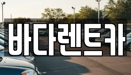 서울특별시 마포구 동교동 렌트카 전문 바다렌트카