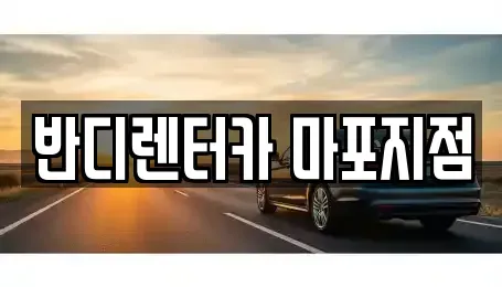 서울특별시 마포구 동교동 렌트카 전문 반디렌터카 마포지점