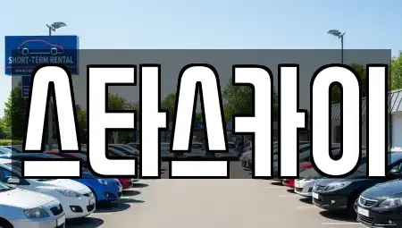 서울특별시 성동구 마장동 렌트카 전문 스타스카이