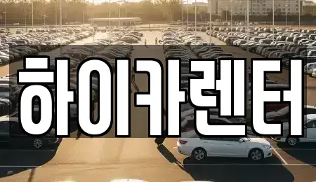 서울특별시 성동구 마장동 렌트카 전문 하이카렌터